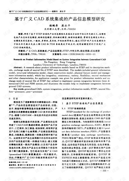 基于广义CAD系统集成的产品信息模型研究及其在信息系统服务中的应用